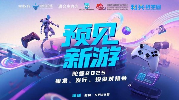 点登富 “预见新游”陀螺2025研发、发行、投资对接会即将举行