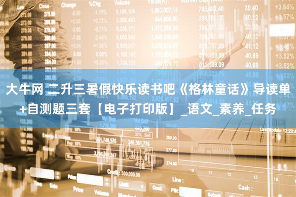 大牛网 二升三暑假快乐读书吧《格林童话》导读单+自测题三套【电子打印版】_语文_素养_任务