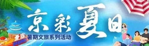 忆融速配 今夏，北京这些“顶流”游玩地爆火！