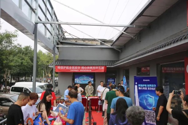 高亿管理 市区联动，政企携手，北京市网信办开展反诈宣传进市集活动