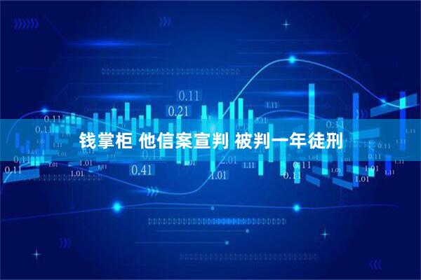 钱掌柜 他信案宣判 被判一年徒刑