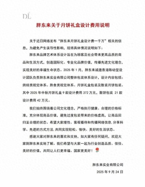 配多多 月饼礼盒设计费一千万？胖东来回应