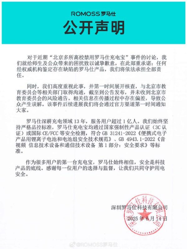 牛360配资 北京多所高校禁用罗马仕充电宝 涉事公司致歉：有缺陷产品将担责